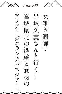 女唎き酒師・早坂久美さんと行く！宮城県北の酒蔵と食材のマリアージュランチバスツアー