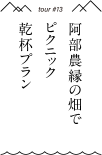 阿部農縁の畑でピクニック　乾杯プラン