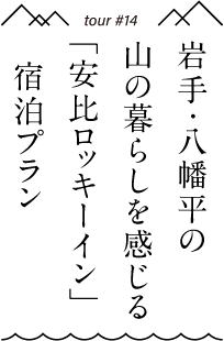 岩手・八幡平の山の暮らしを感じる「安比ロッキーイン」宿泊プラン