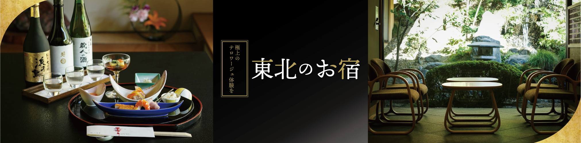 東北の宿特集