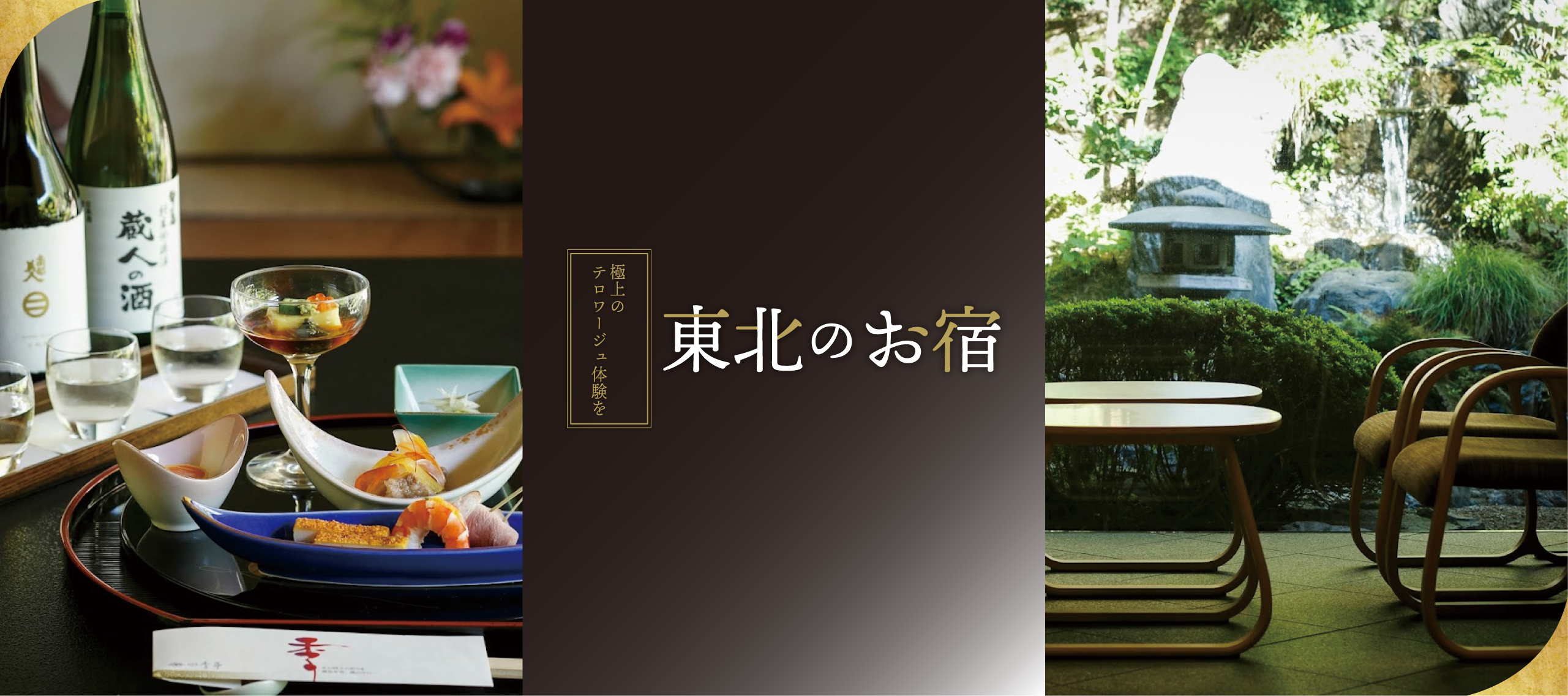 宿特集