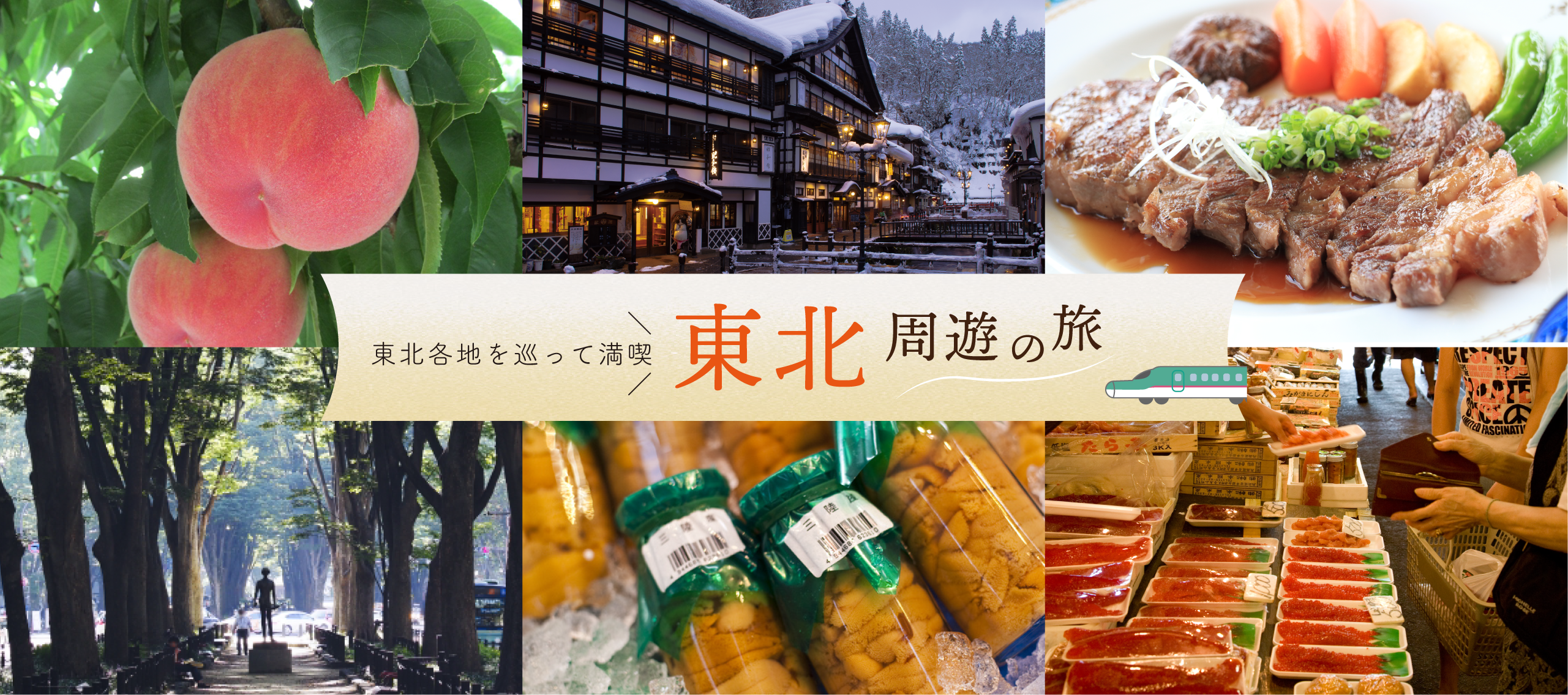東北周遊の旅