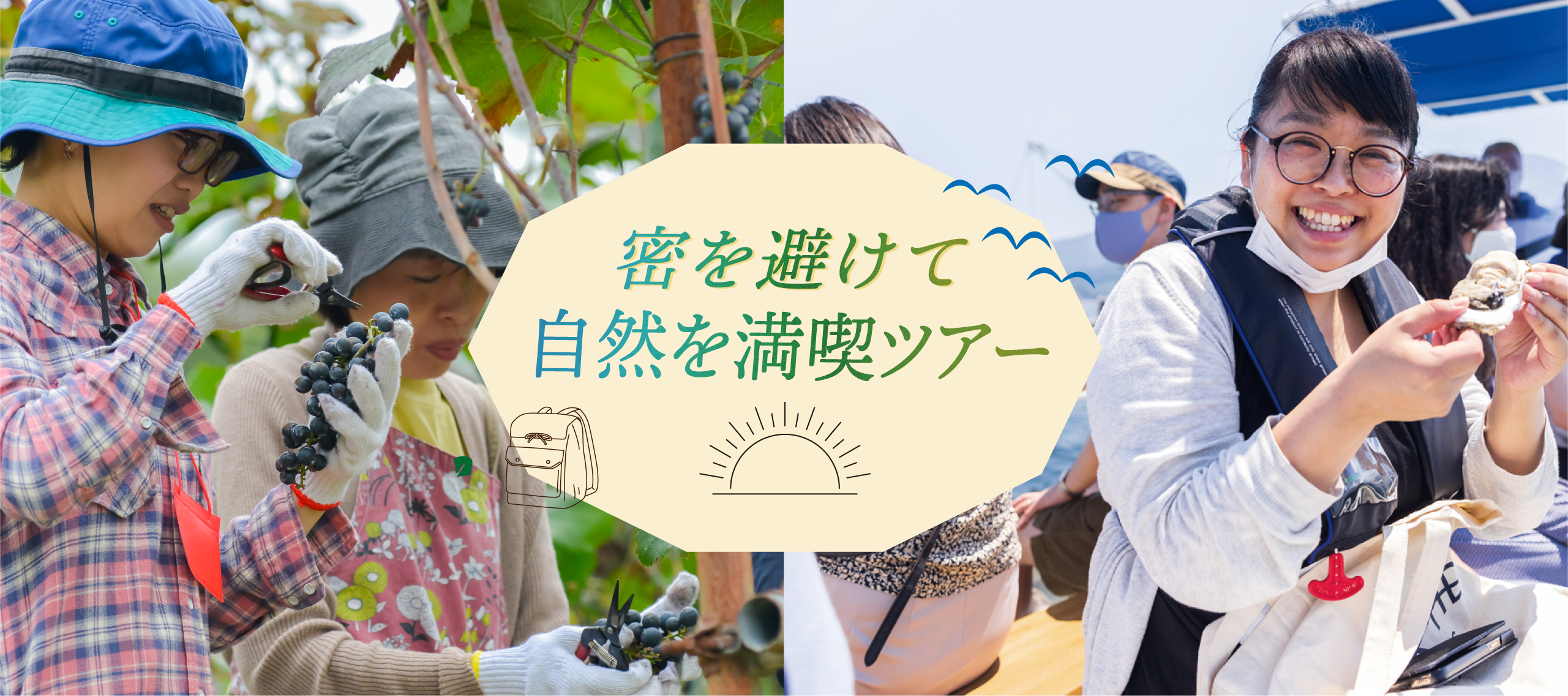 【密を避けて自然を満喫ツアー】特集
