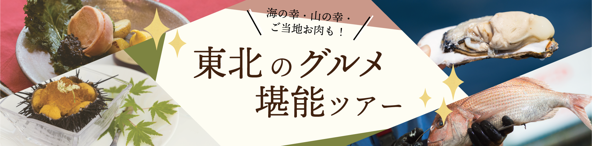 “東北のグルメ満喫ツアー特集