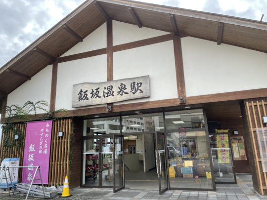 飯坂温泉駅