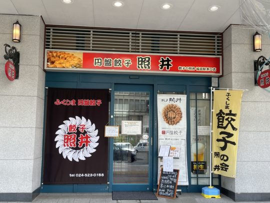 餃子の照井東口店_外観