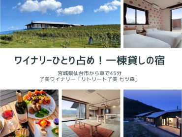 一棟貸し宿泊リトリート了美七ツ森