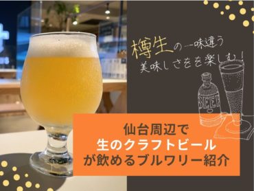 宮城のブルワリー