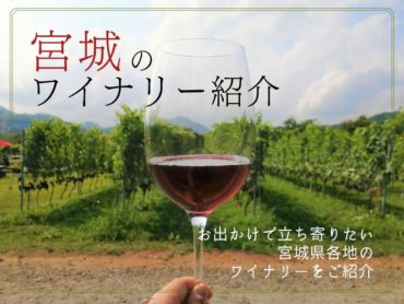 宮城のワイナリー紹介
