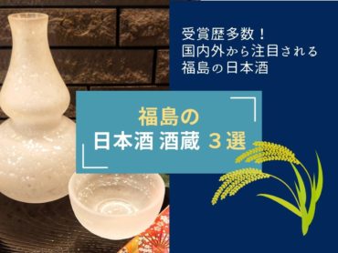 福島の日本酒酒蔵3選OGP