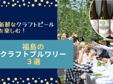 福島のクラフトブルワリー３選