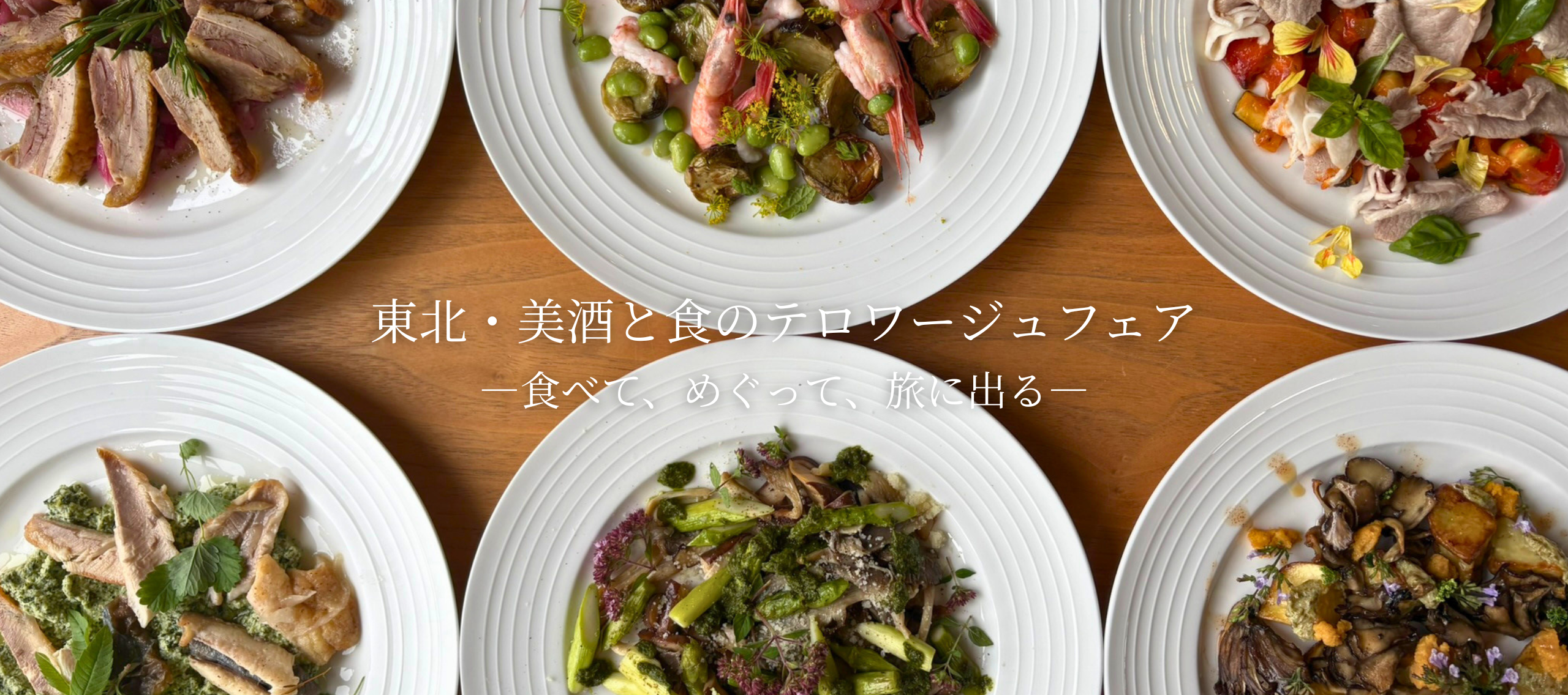 【今年も開催】東北・美酒と食のテロワージュフェア2026