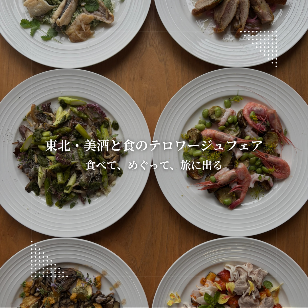【今年も開催】東北・美酒と食のテロワージュフェア2026